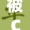 被C深度上瘾的经历与反思：重拾自我之路