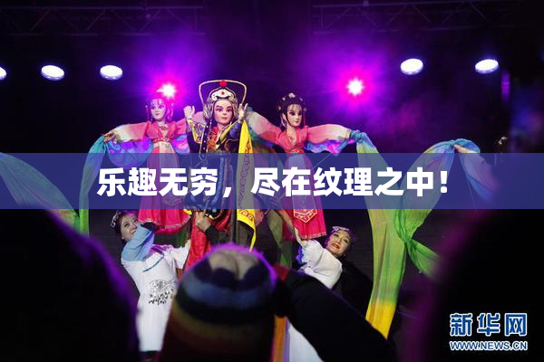 乐趣无穷，尽在纹理之中！