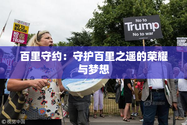 百里守约：守护百里之遥的荣耀与梦想