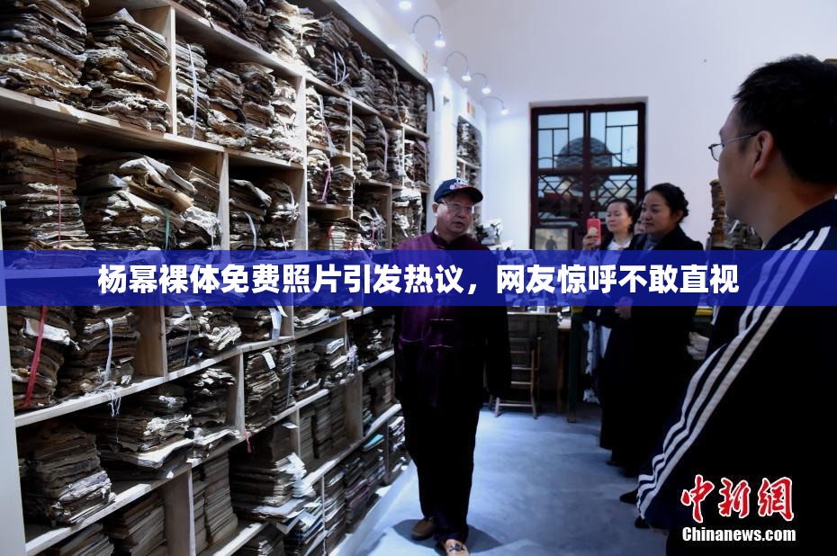 杨幂裸体免费照片引发热议，网友惊呼不敢直视