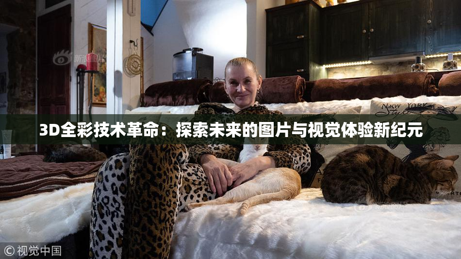 3D全彩技术革命：探索未来的图片与视觉体验新纪元