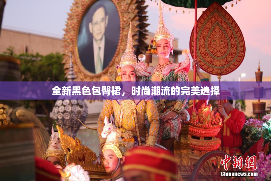 全新黑色包臀裙，时尚潮流的完美选择