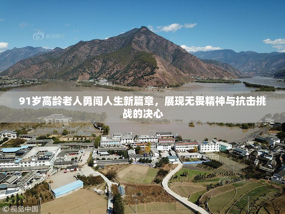 91岁高龄老人勇闯人生新篇章，展现无畏精神与抗击挑战的决心