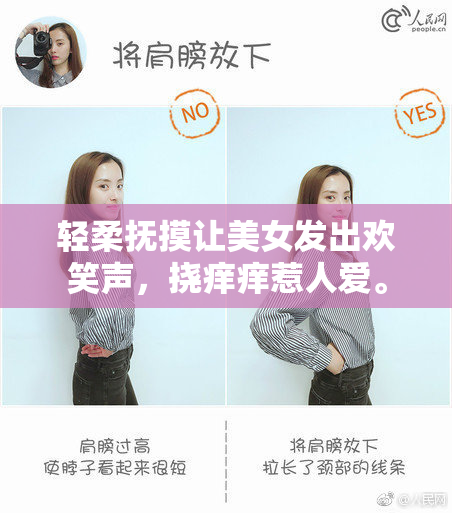 轻柔抚摸让美女发出欢笑声，挠痒痒惹人爱。
