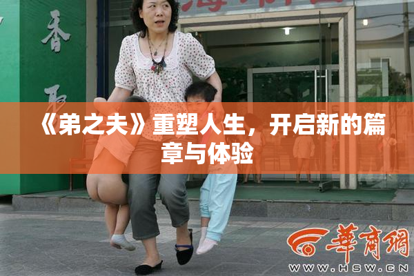 《弟之夫》重塑人生，开启新的篇章与体验