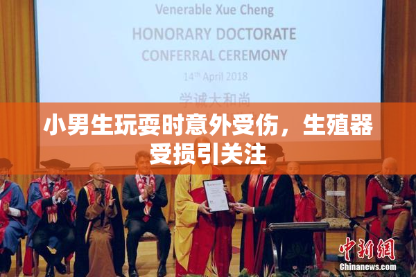 小男生玩耍时意外受伤，生殖器受损引关注