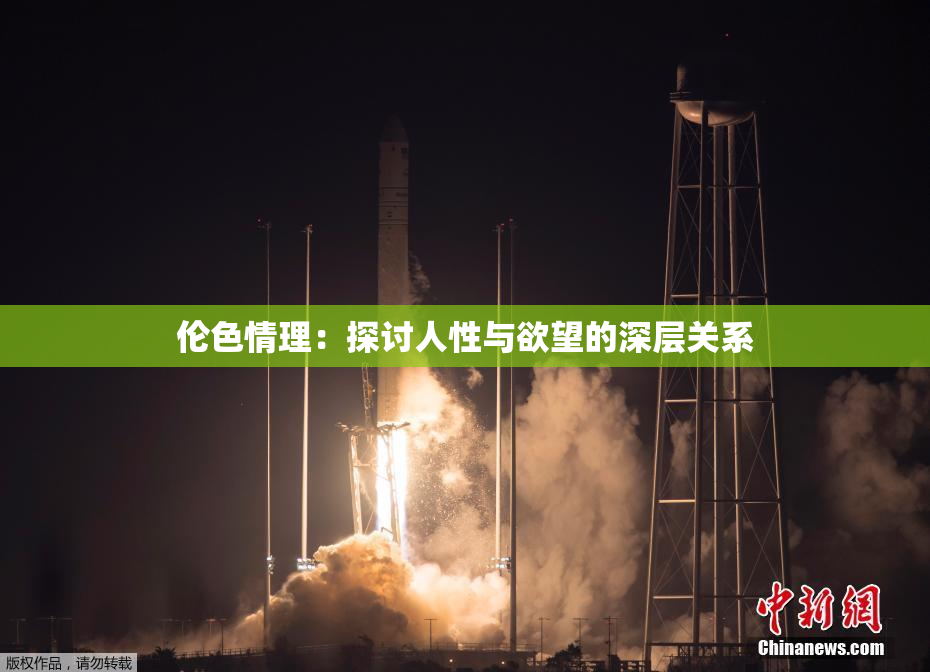 伦色情理：探讨人性与欲望的深层关系
