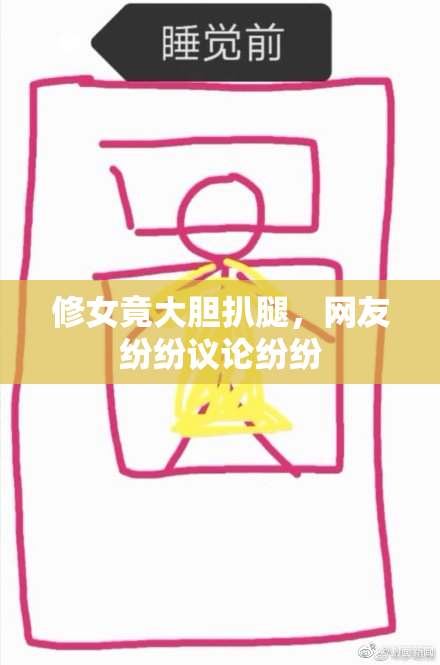 修女竟大胆扒腿，网友纷纷议论纷纷