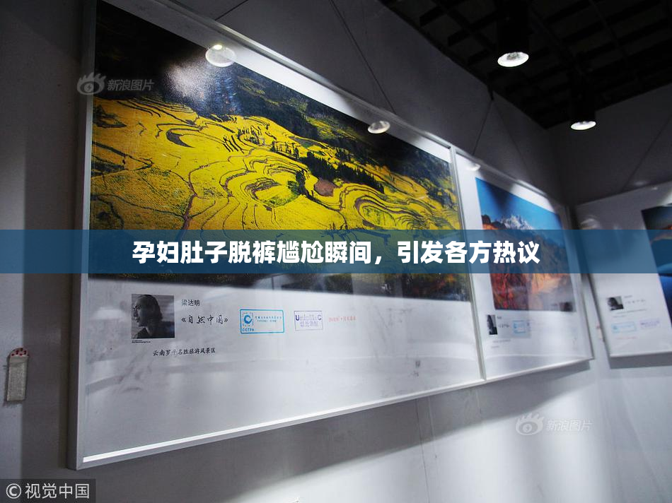 孕妇肚子脱裤尴尬瞬间，引发各方热议