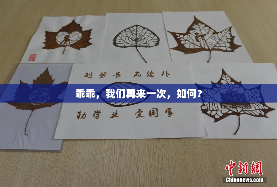 乖乖，我们再来一次，如何？