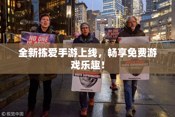 全新拣爱手游上线，畅享免费游戏乐趣！