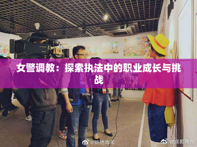 女警调教：探索执法中的职业成长与挑战