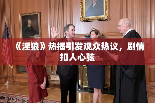 《淫狼》热播引发观众热议，剧情扣人心弦