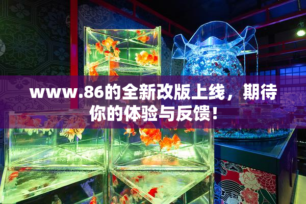 www.86的全新改版上线，期待你的体验与反馈！