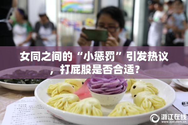 女同之间的“小惩罚”引发热议，打屁股是否合适？