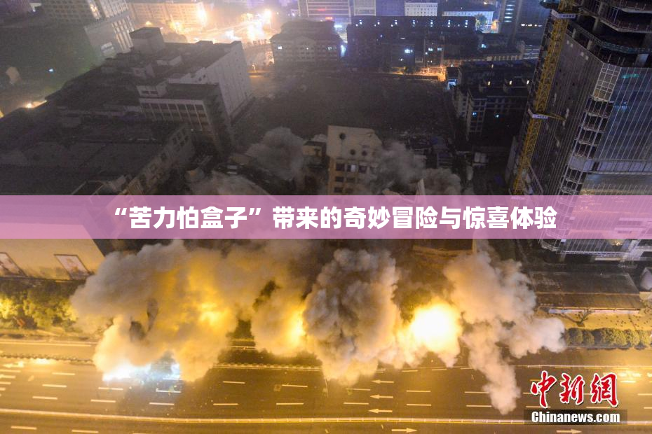 “苦力怕盒子”带来的奇妙冒险与惊喜体验