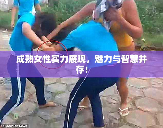 成熟女性实力展现，魅力与智慧并存！