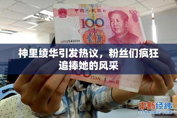 神里绫华引发热议，粉丝们疯狂追捧她的风采