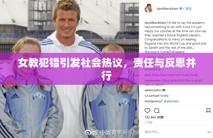 女教犯错引发社会热议，责任与反思并行