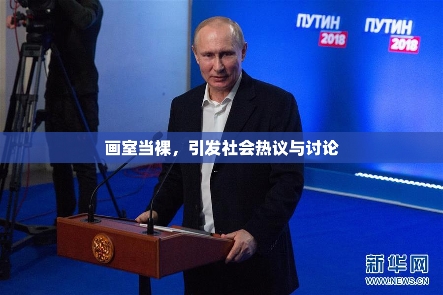 画室当裸，引发社会热议与讨论