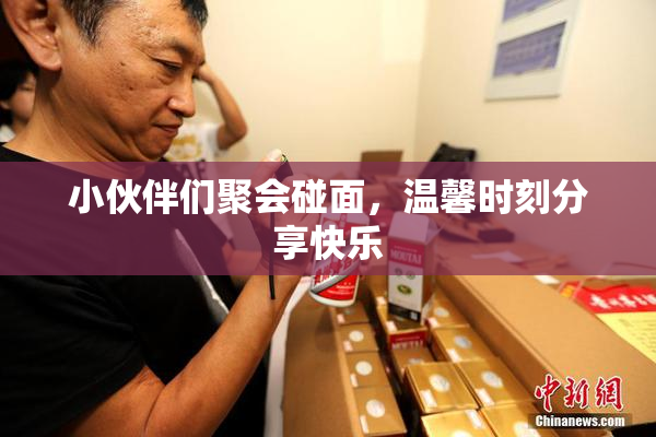 小伙伴们聚会碰面，温馨时刻分享快乐