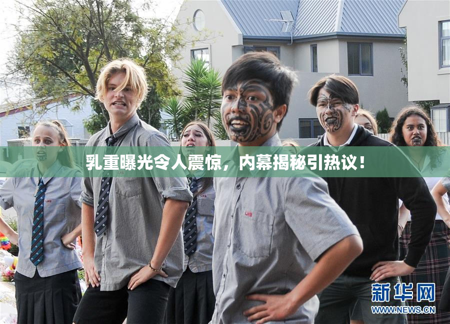 乳重曝光令人震惊，内幕揭秘引热议！
