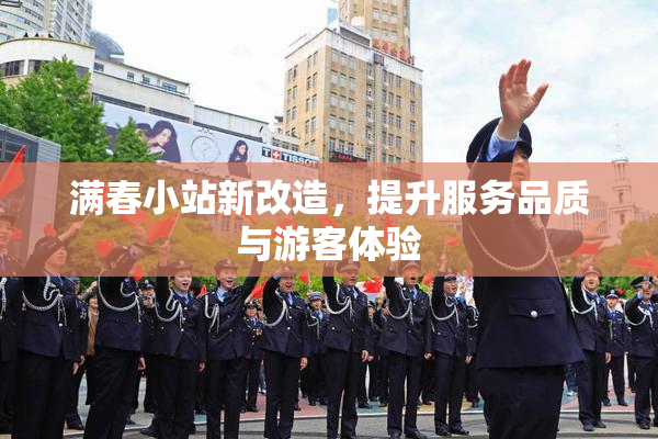 满春小站新改造，提升服务品质与游客体验