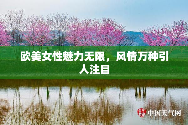 欧美女性魅力无限，风情万种引人注目