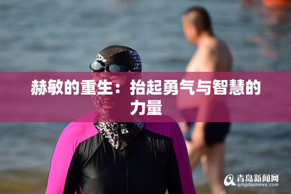 赫敏的重生：抬起勇气与智慧的力量