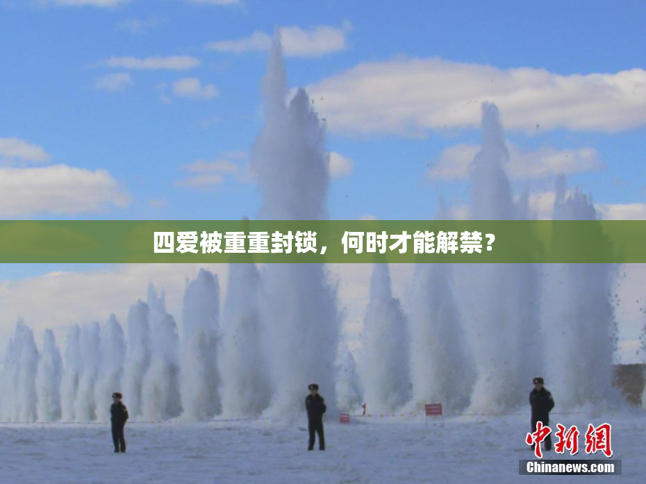 四爱被重重封锁，何时才能解禁？