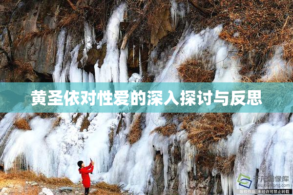 黄圣依对性爱的深入探讨与反思