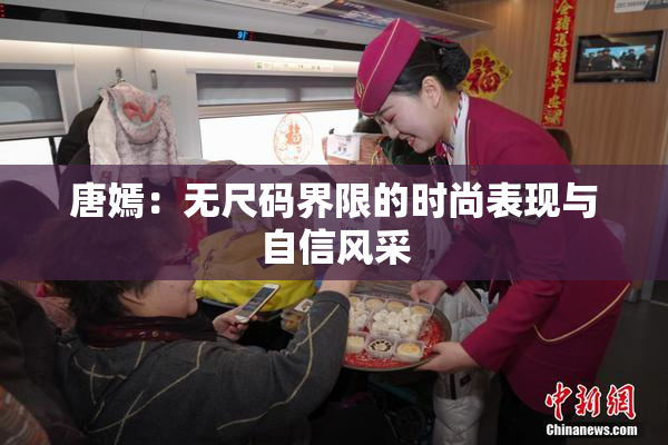 唐嫣：无尺码界限的时尚表现与自信风采