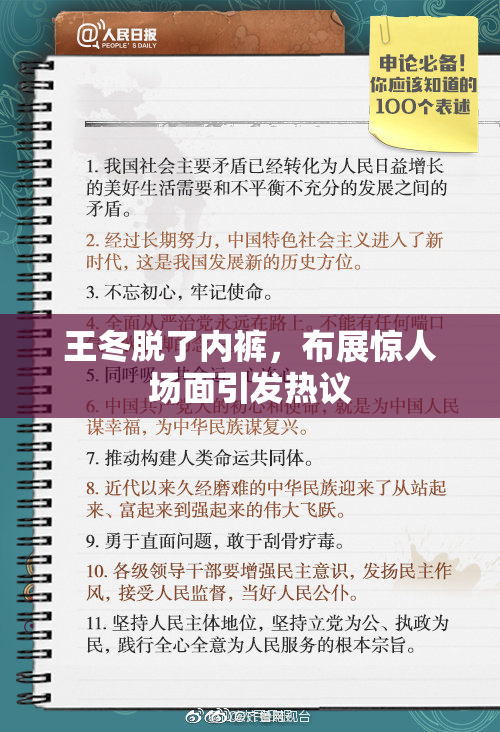 王冬脱了内裤，布展惊人场面引发热议