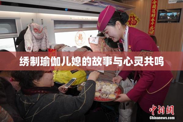 绣制瑜伽儿媳的故事与心灵共鸣