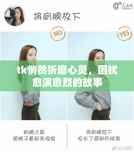 tk悄然折磨心灵，困扰愈演愈烈的故事