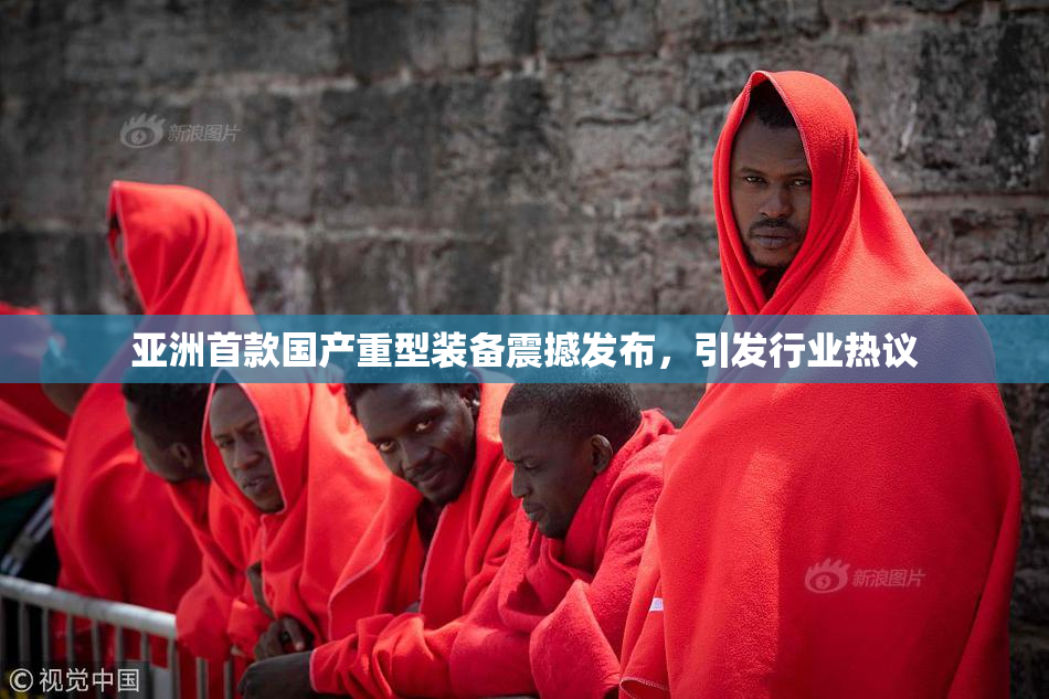 亚洲首款国产重型装备震撼发布，引发行业热议