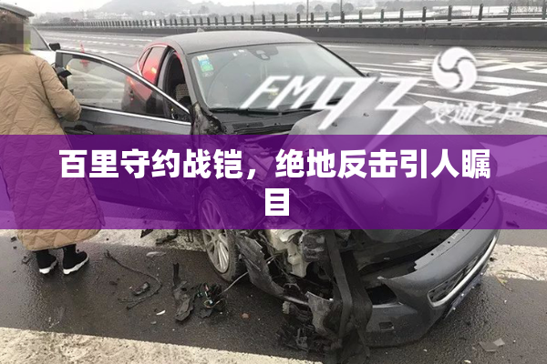 百里守约战铠，绝地反击引人瞩目