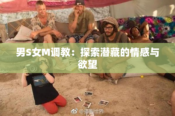 男S女M调教：探索潜藏的情感与欲望