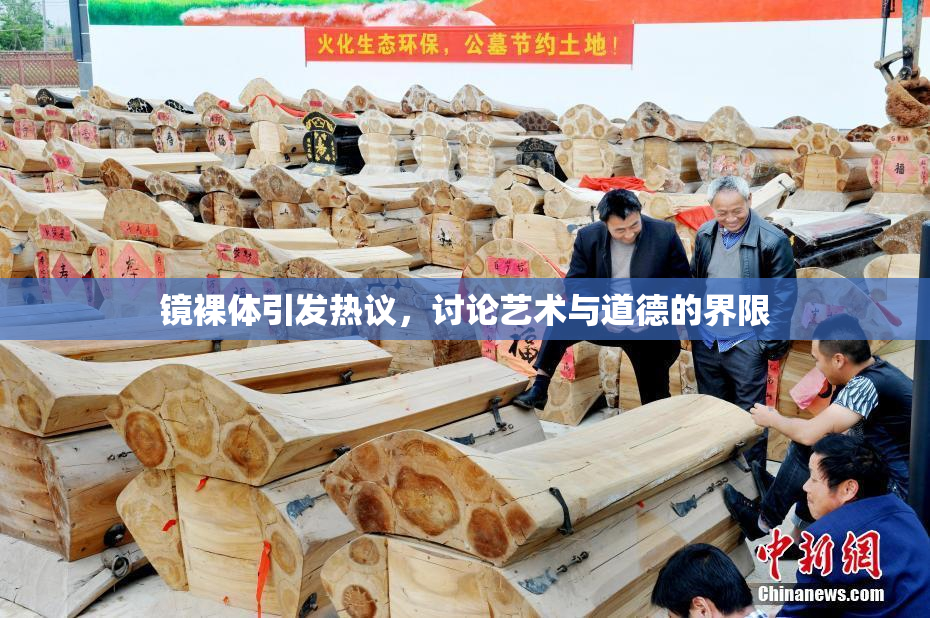 镜裸体引发热议，讨论艺术与道德的界限
