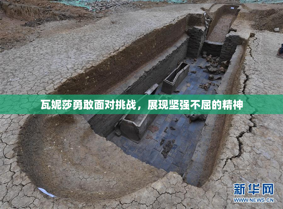瓦妮莎勇敢面对挑战，展现坚强不屈的精神