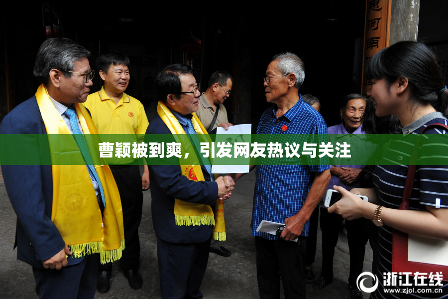 曹颖被到爽，引发网友热议与关注