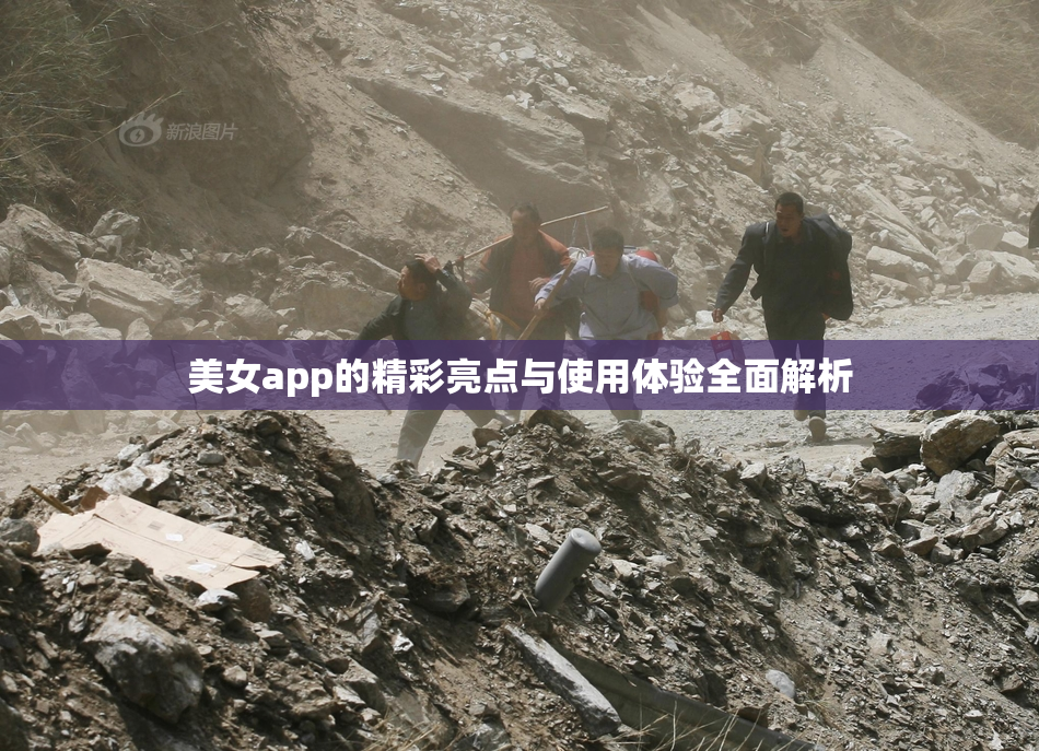 美女app的精彩亮点与使用体验全面解析