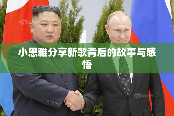 小恩雅分享新歌背后的故事与感悟