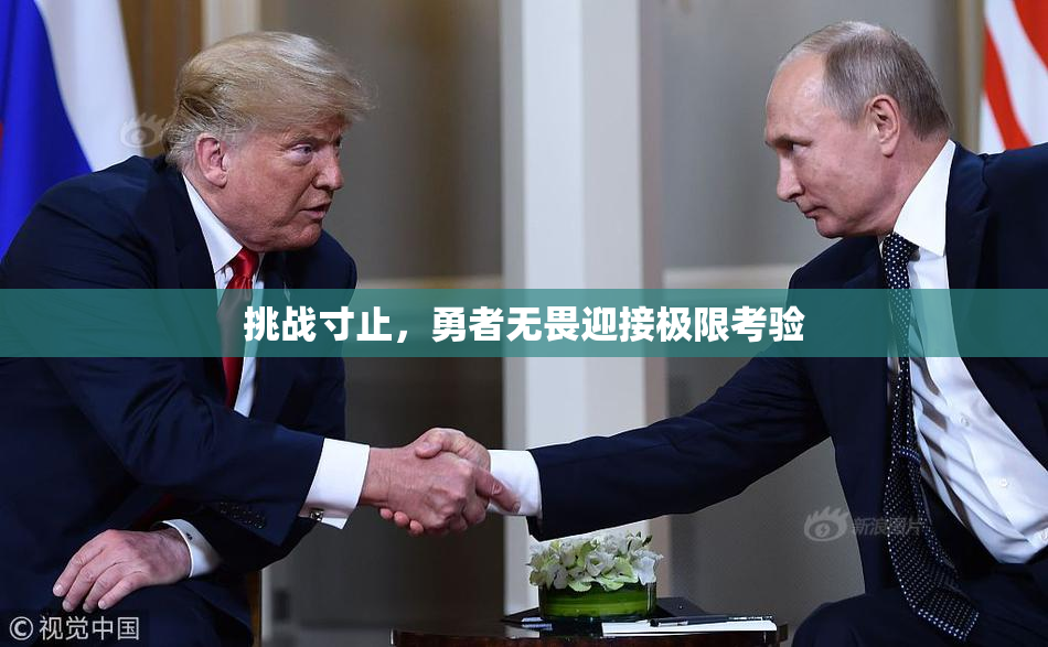 挑战寸止，勇者无畏迎接极限考验