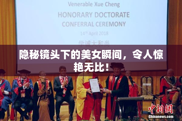 隐秘镜头下的美女瞬间，令人惊艳无比！