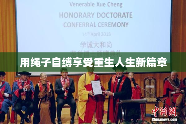 用绳子自缚享受重生人生新篇章