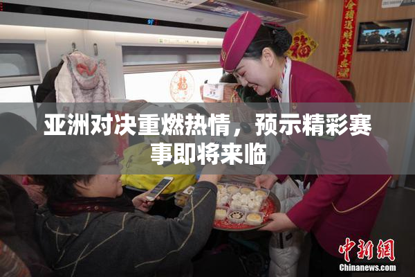 亚洲对决重燃热情，预示精彩赛事即将来临