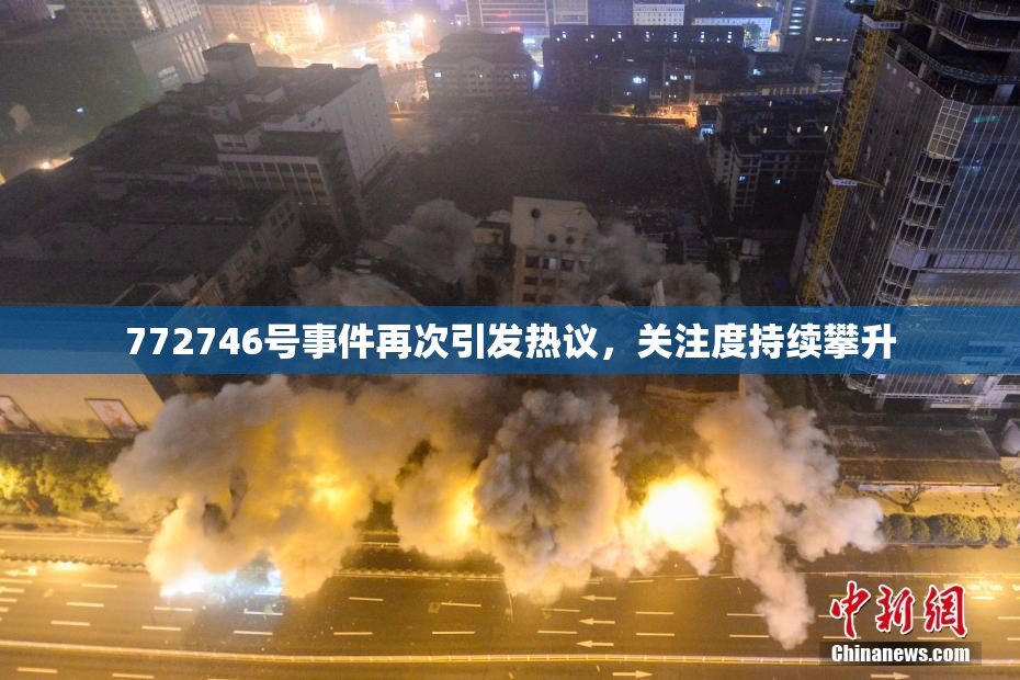 772746号事件再次引发热议，关注度持续攀升