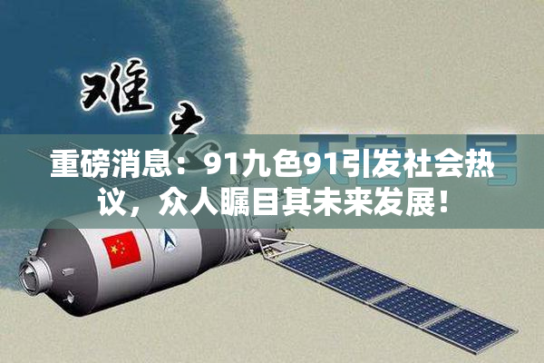 重磅消息：91九色91引发社会热议，众人瞩目其未来发展！