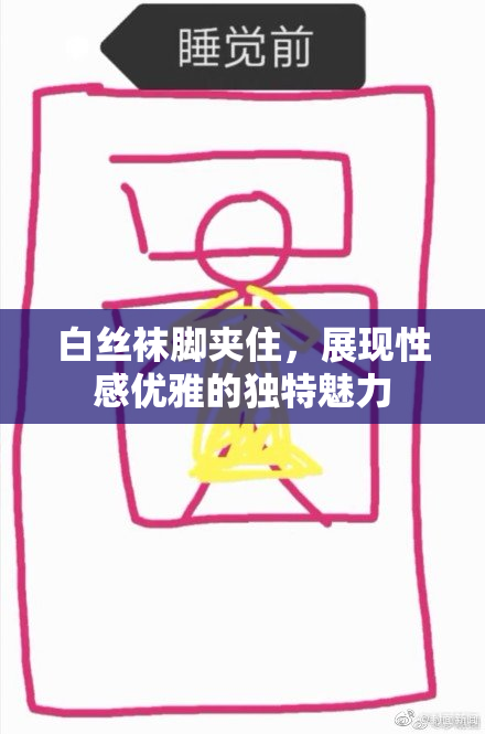 白丝袜脚夹住，展现性感优雅的独特魅力